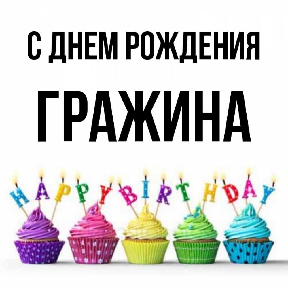 Открытка на каждый день с именем, Гражина С днем рождения открытка ко дню рождения с разноцветными вкусняшками Прикольная открытка с пожеланием онлайн скачать бесплатно 