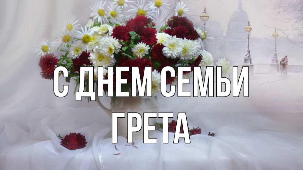 Открытка на каждый день с именем, Грета С днем семьи с днем семьи Прикольная открытка с пожеланием онлайн скачать бесплатно 