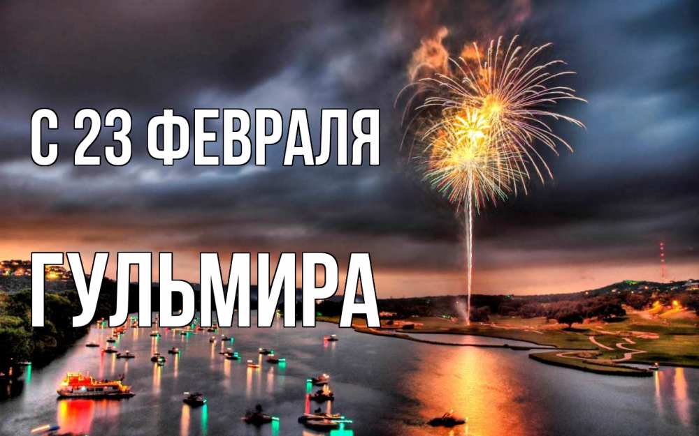 Открытка на каждый день с именем, Гульмира С 23 февраля 23 февраля Прикольная открытка с пожеланием онлайн скачать бесплатно 