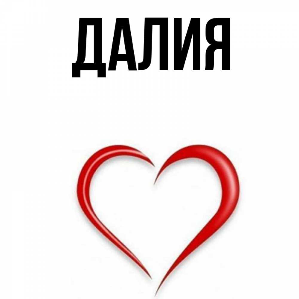 Открытка на каждый день с именем, Далия Главная для любимой Прикольная открытка с пожеланием онлайн скачать бесплатно 