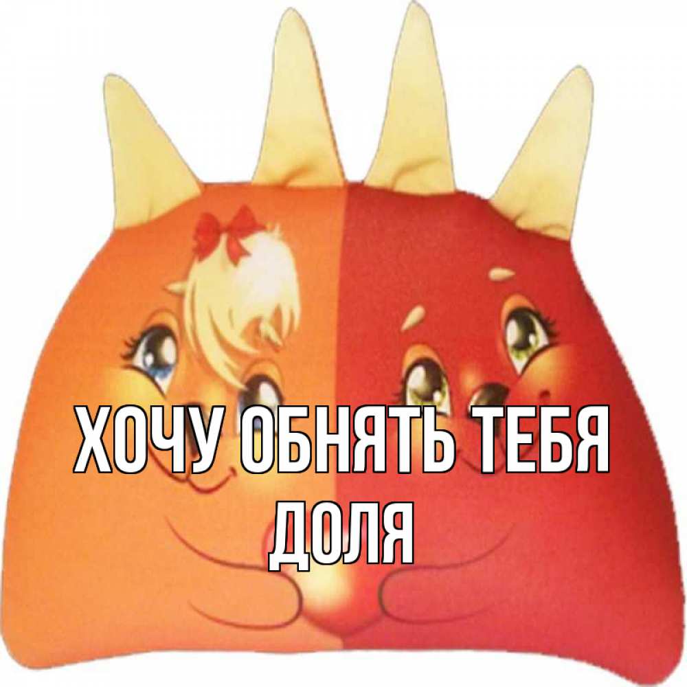 Открытка на каждый день с именем, Доля Хочу обнять тебя в общем эти двое одно целое Прикольная открытка с пожеланием онлайн скачать бесплатно 