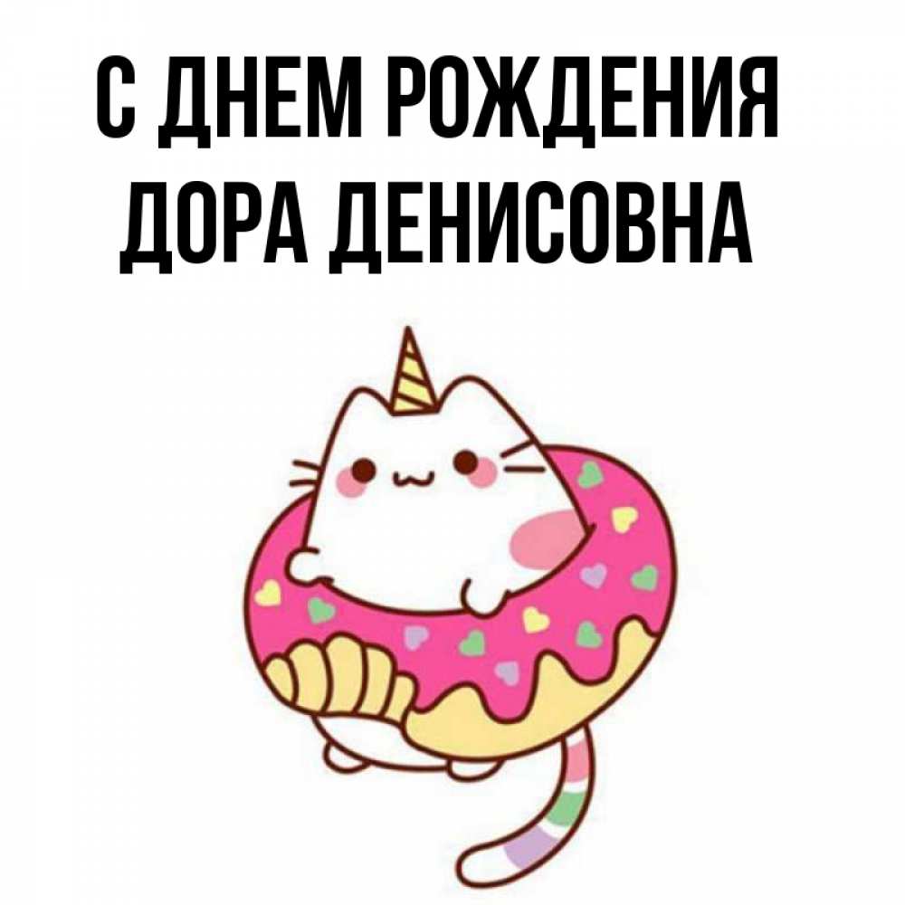 Открытка С Днем Рождения Дора
