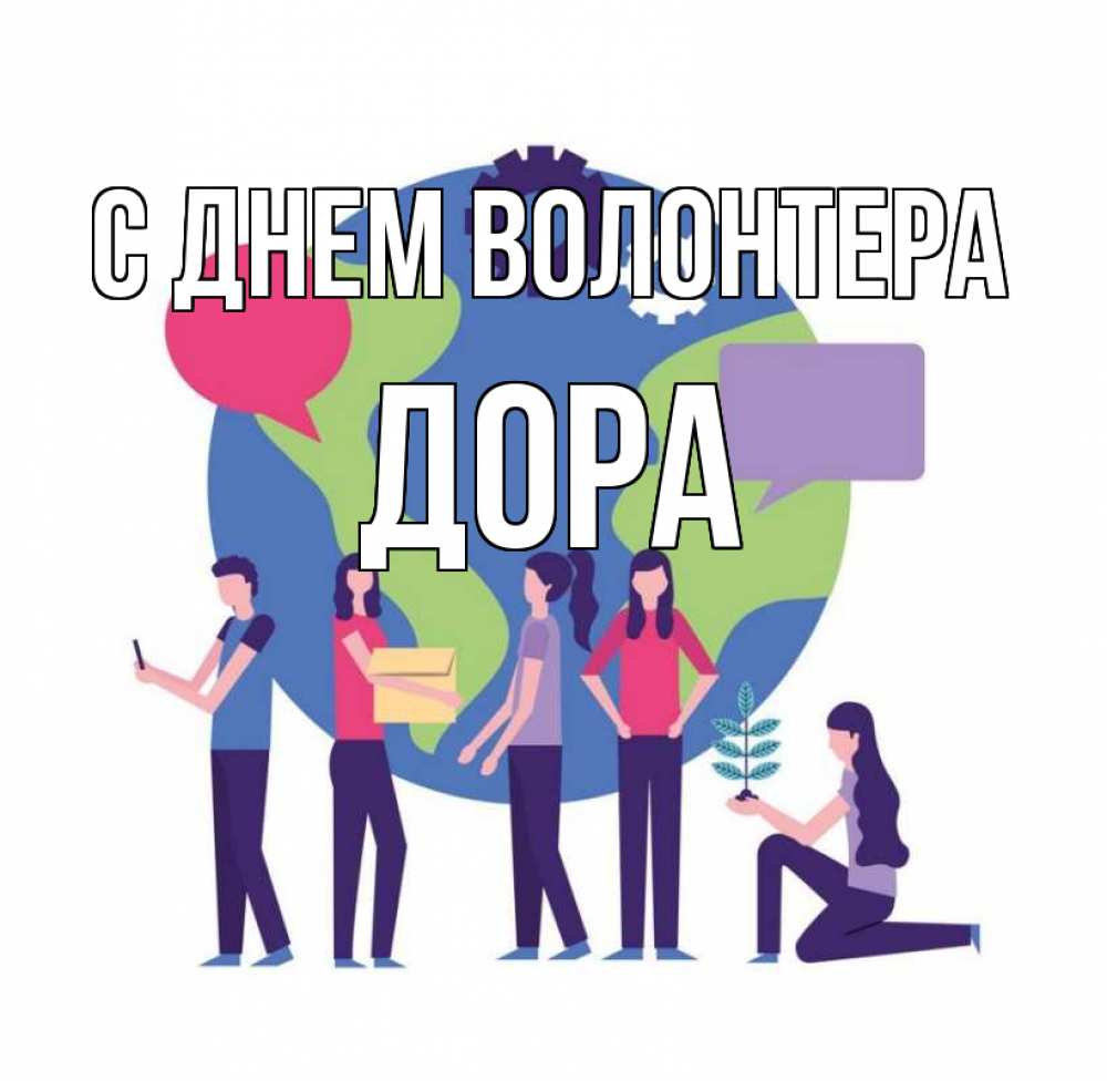 Открытка на каждый день с именем, Дора С днем волонтера С днем волонтера Прикольная открытка с пожеланием онлайн скачать бесплатно 