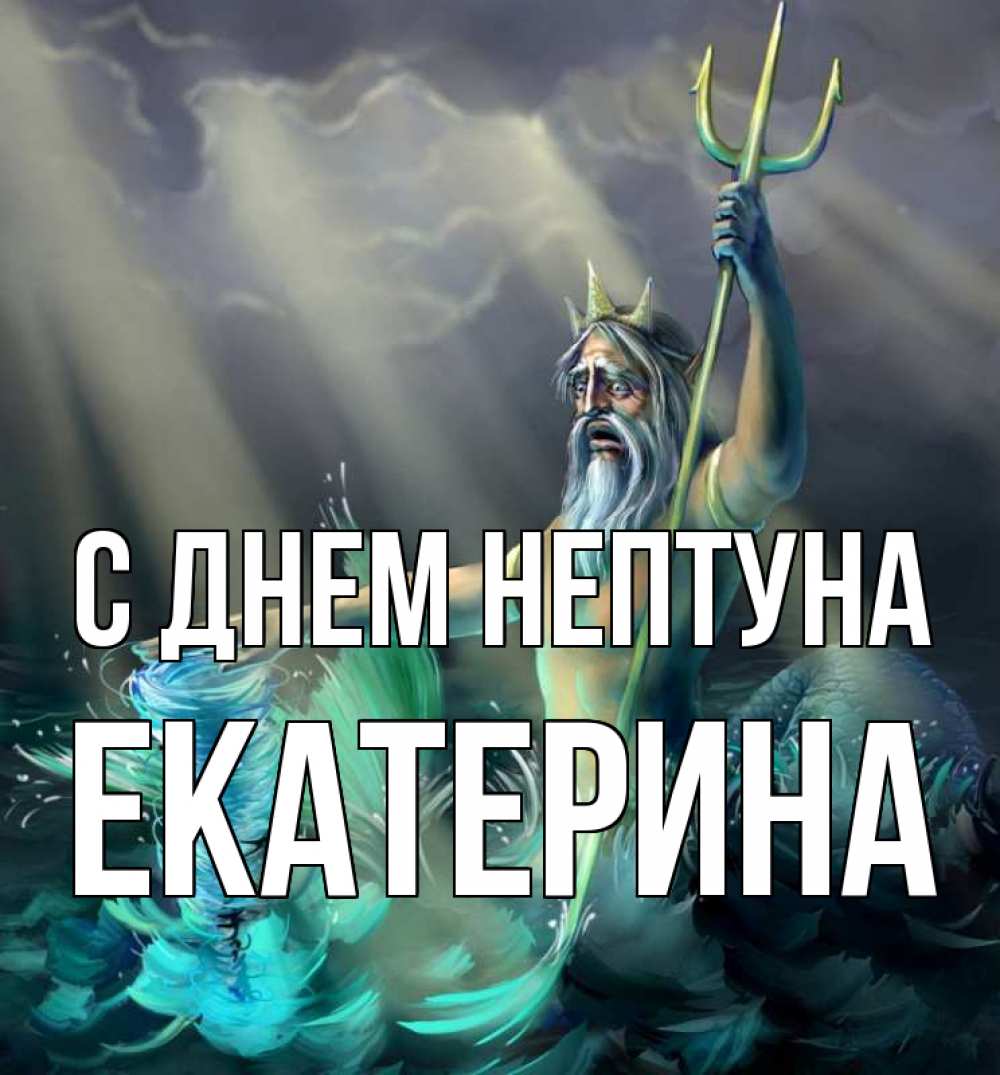 Открытка на каждый день с именем, Екатерина С днем нептуна с днем Нептуна Прикольная открытка с пожеланием онлайн скачать бесплатно 
