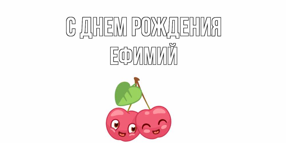 Открытка на каждый день с именем, Ефимий С днем рождения вишенки Прикольная открытка с пожеланием онлайн скачать бесплатно 