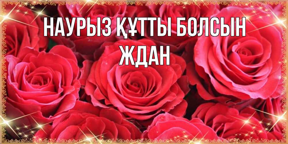 Открытка на каждый день с именем, Ждан Наурыз құтты болсын открытки на наурыз Прикольная открытка с пожеланием онлайн скачать бесплатно 