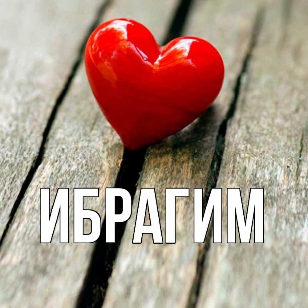 Открытка на каждый день с именем, Ибрагим Главная красное 2 Прикольная открытка с пожеланием онлайн скачать бесплатно 