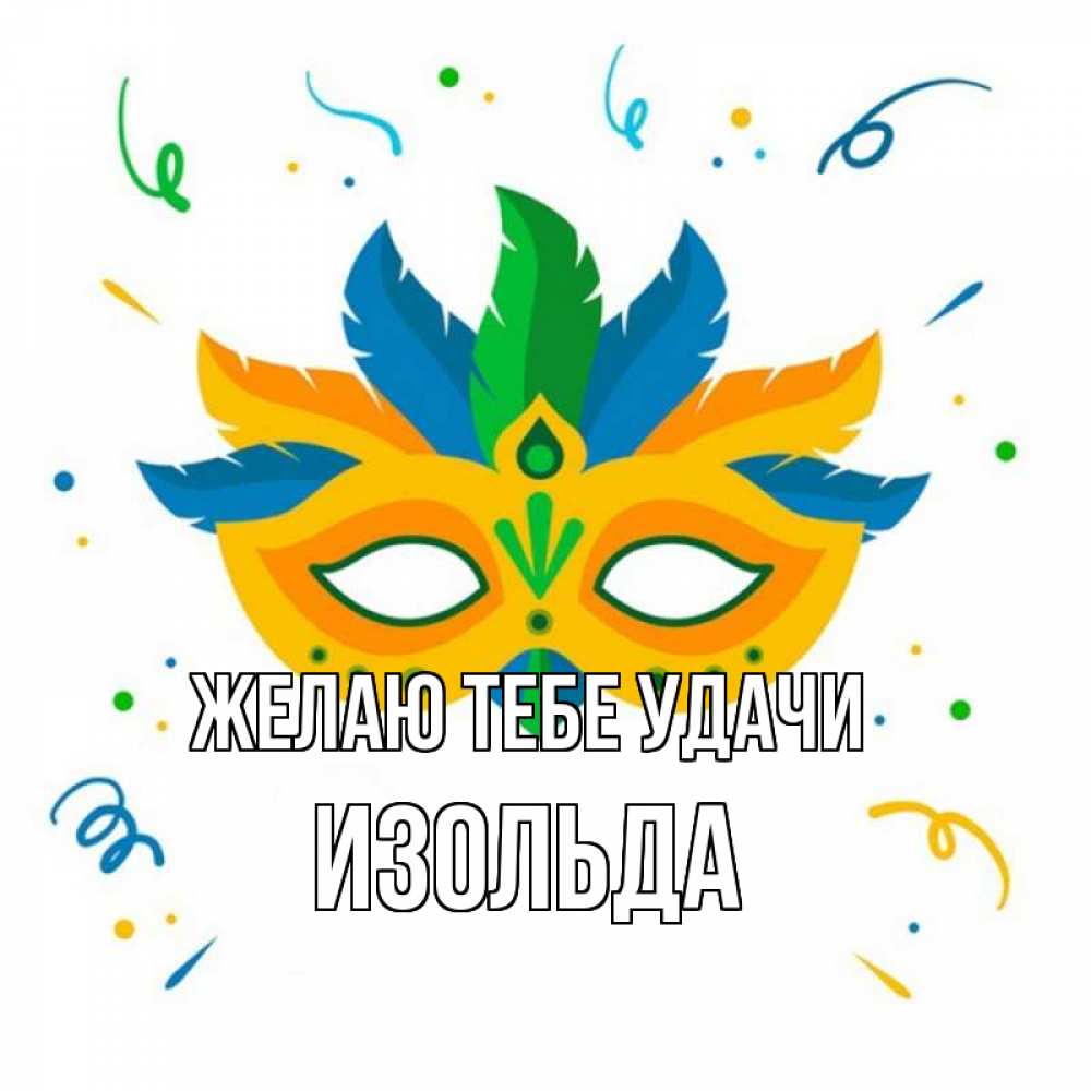 Открытка на каждый день с именем, Изольда Желаю тебе удачи конфети Прикольная открытка с пожеланием онлайн скачать бесплатно 