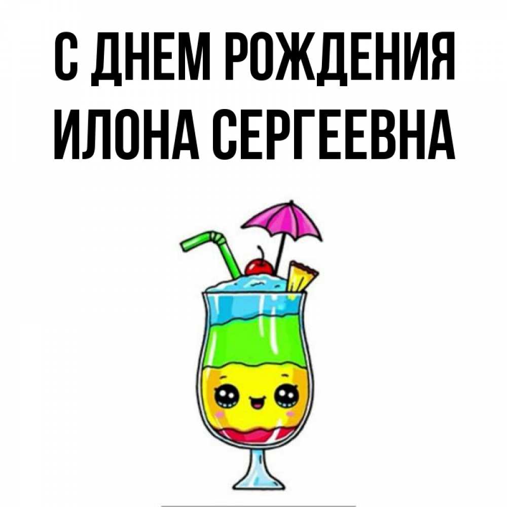 Открытка на каждый день с именем, Илона-Сергеевна С днем рождения с зонтиком Прикольная открытка с пожеланием онлайн скачать бесплатно 