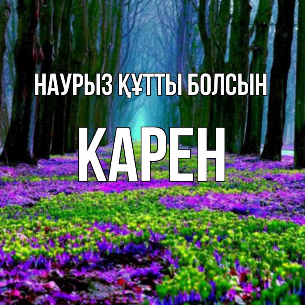 Открытка на каждый день с именем, Карен Наурыз құтты болсын фиолетовые цветы в лесу 1 Прикольная открытка с пожеланием онлайн скачать бесплатно 
