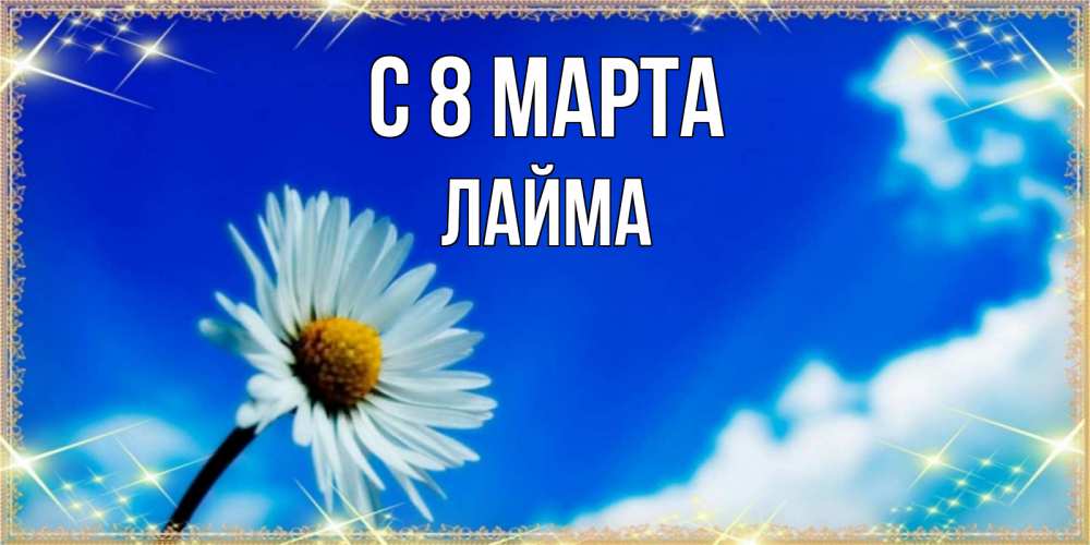 Открытка на каждый день с именем, Лайма С 8 МАРТА красивая открытка в синих тонах Прикольная открытка с пожеланием онлайн скачать бесплатно 