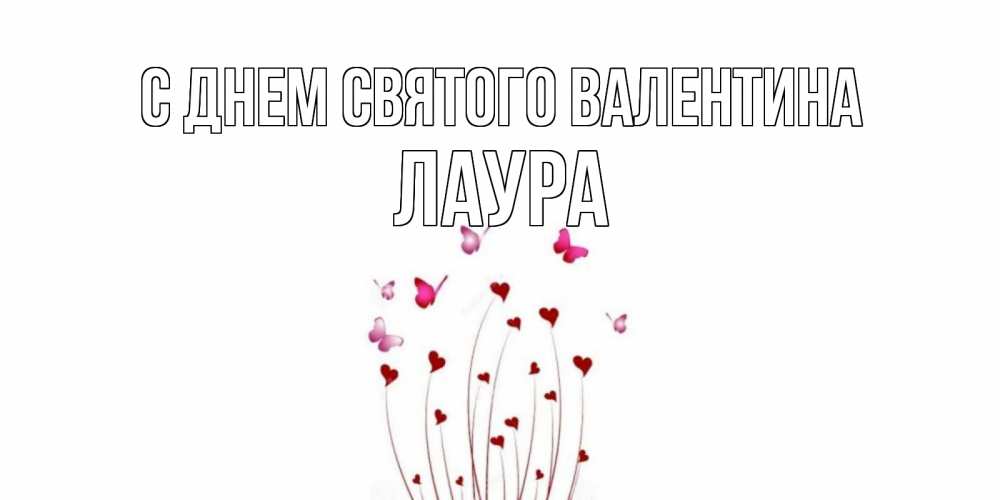 Открытка на каждый день с именем, Лаура С днем Святого Валентина валентинку подписать онлайн на день всех влюбленных Прикольная открытка с пожеланием онлайн скачать бесплатно 