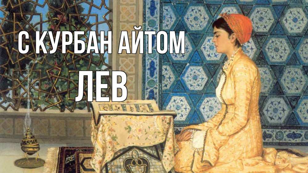Открытка на каждый день с именем, Лев С курбан айтом каран Прикольная открытка с пожеланием онлайн скачать бесплатно 