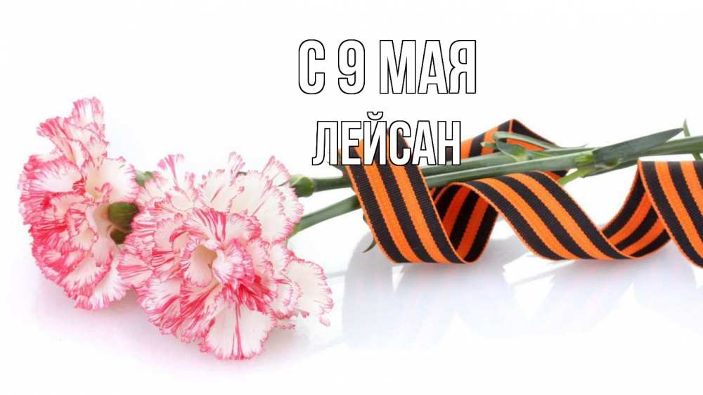 Открытка на каждый день с именем, Лейсан С 9 мая 9 мая Прикольная открытка с пожеланием онлайн скачать бесплатно 