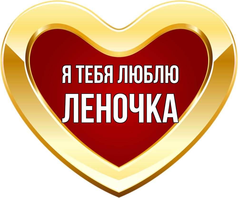 Открытка на каждый день с именем, Леночка Я тебя люблю из краски Прикольная открытка с пожеланием онлайн скачать бесплатно 