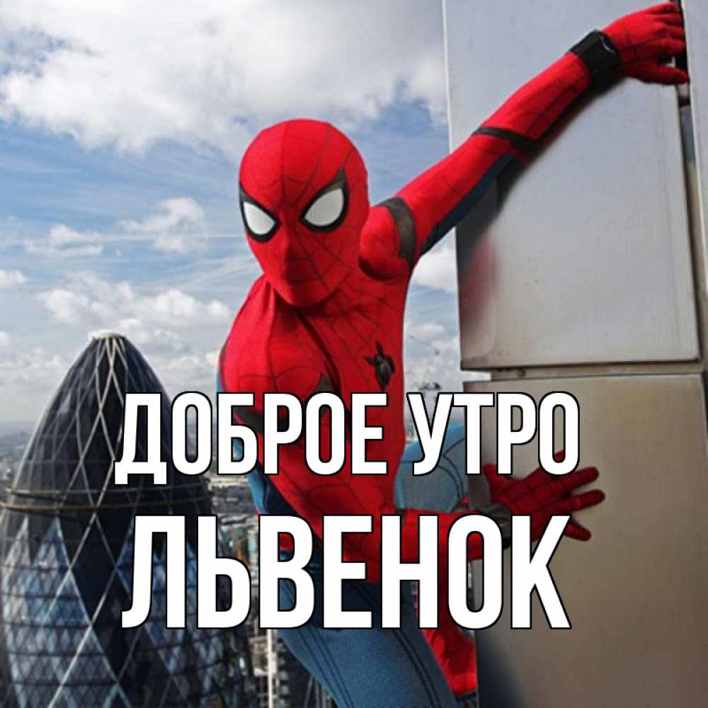 Открытка на каждый день с именем, Львенок Доброе утро марвел герои Прикольная открытка с пожеланием онлайн скачать бесплатно 