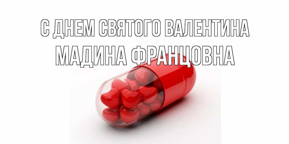 Открытка на каждый день с именем, Мадина-Францовна С днем Святого Валентина Дарю тебе свое сердце любимая Прикольная открытка с пожеланием онлайн скачать бесплатно 