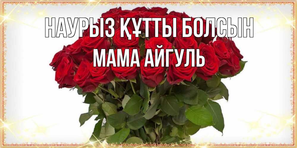 Открытка на каждый день с именем, Мама-Айгуль Наурыз құтты болсын поздравляю с наурызом Прикольная открытка с пожеланием онлайн скачать бесплатно 