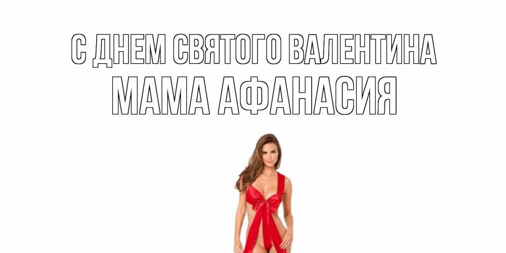 Открытка на каждый день с именем, Мама-Афанасия С днем Святого Валентина с днем Святого Валентина парня поздравить Прикольная открытка с пожеланием онлайн скачать бесплатно 