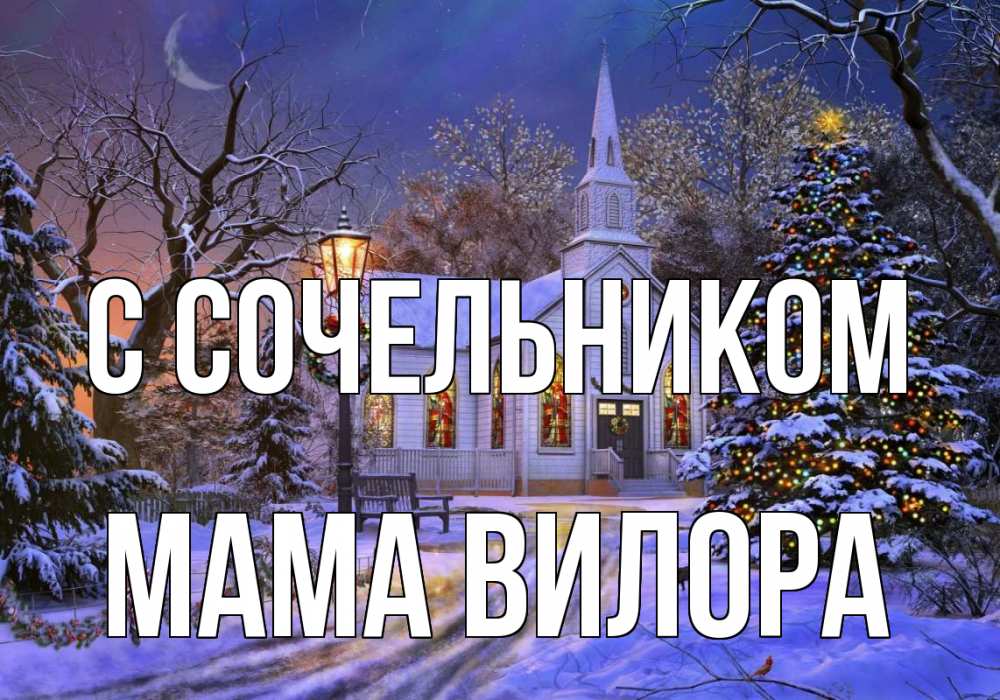 Открытка на каждый день с именем, Мама-Вилора С сочельником сочельник Прикольная открытка с пожеланием онлайн скачать бесплатно 