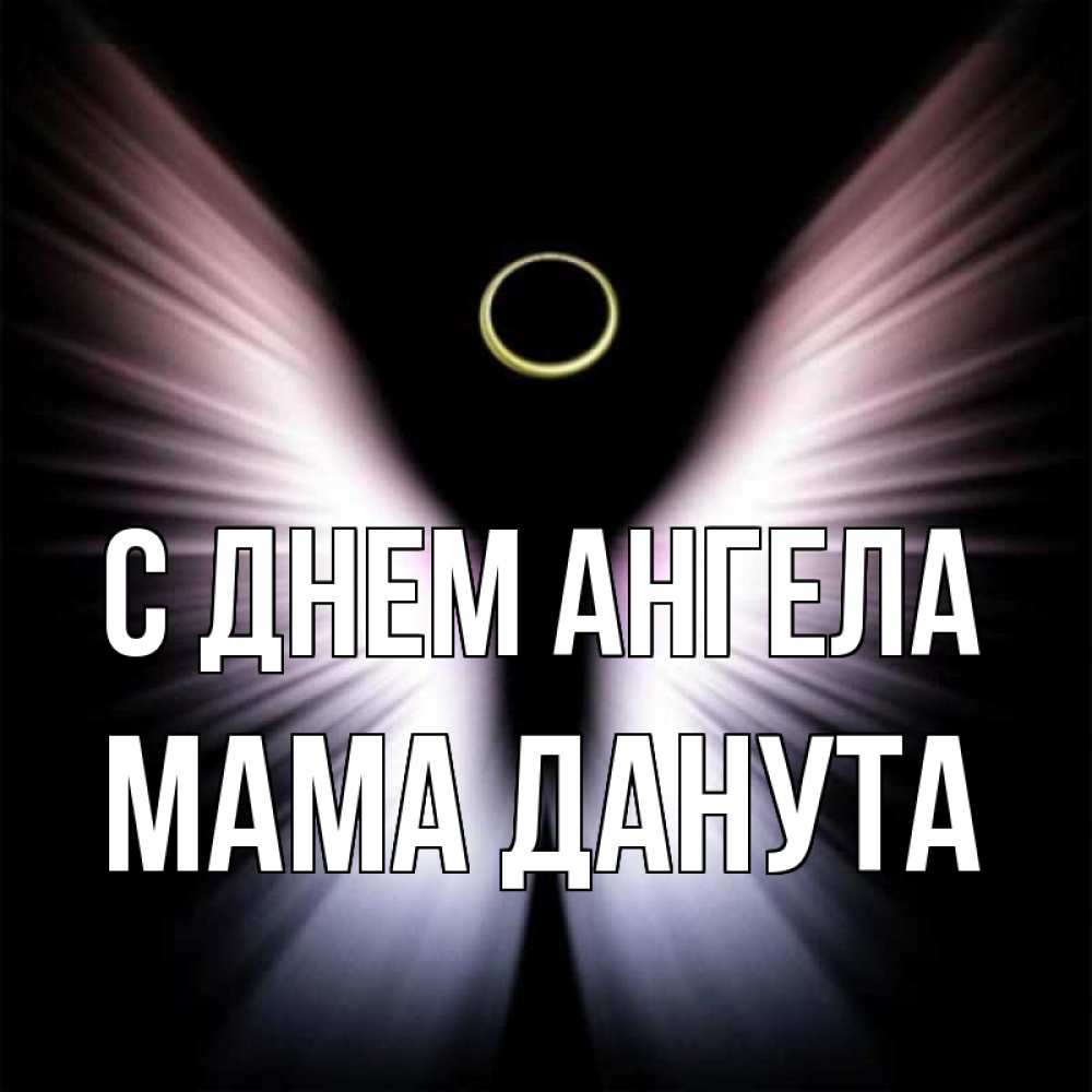 Открытка на каждый день с именем, Мама-Данута С днем ангела ангел из света Прикольная открытка с пожеланием онлайн скачать бесплатно 