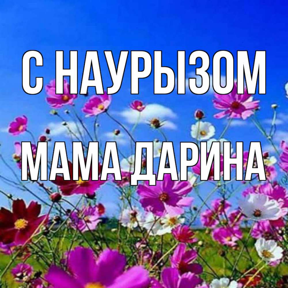 Открытка на каждый день с именем, Мама-Дарина С наурызом цветы Прикольная открытка с пожеланием онлайн скачать бесплатно 