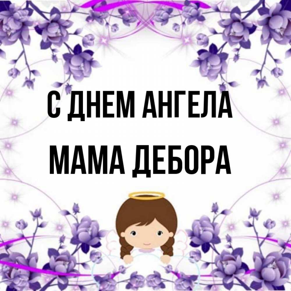 Открытка на каждый день с именем, Мама-Дебора С днем ангела с именинами в рамочке Прикольная открытка с пожеланием онлайн скачать бесплатно 