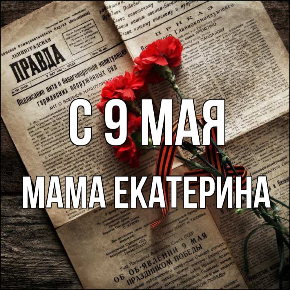 Открытка на каждый день с именем, Мама-Екатерина С 9 мая 9 мая Прикольная открытка с пожеланием онлайн скачать бесплатно 