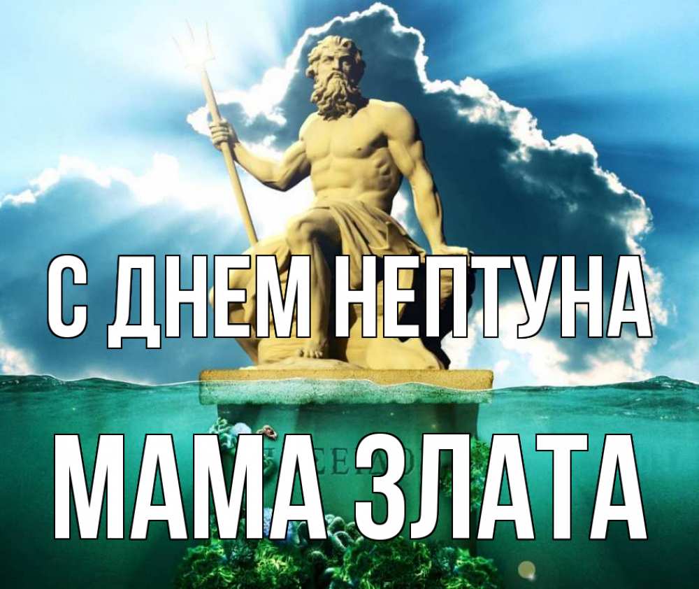 Открытка на каждый день с именем, Мама-Злата С днем нептуна с днем Нептуна Прикольная открытка с пожеланием онлайн скачать бесплатно 