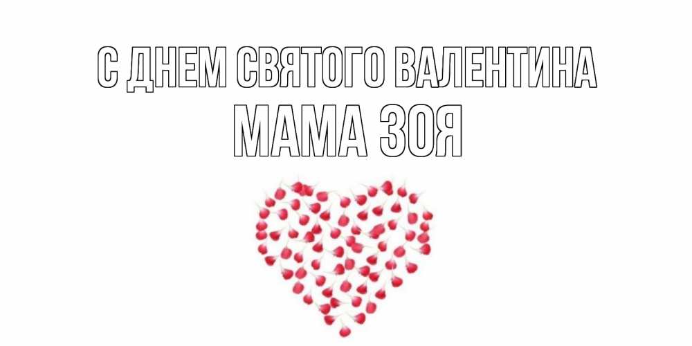 Открытка на каждый день с именем, Мама-Зоя С днем Святого Валентина сердечко для любимой Прикольная открытка с пожеланием онлайн скачать бесплатно 