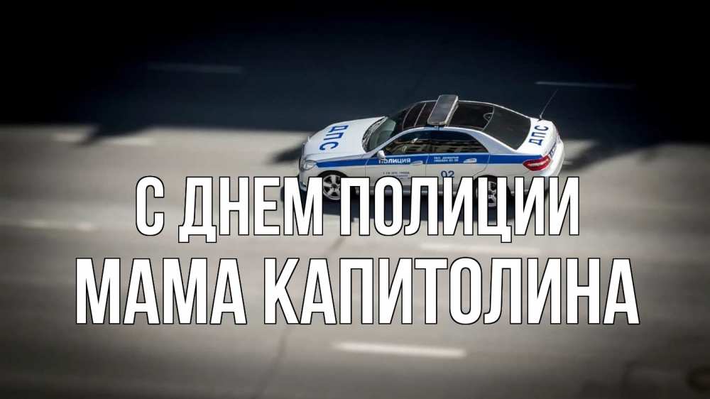 Открытка на каждый день с именем, Мама-Капитолина С днем полиции ДПС Прикольная открытка с пожеланием онлайн скачать бесплатно 