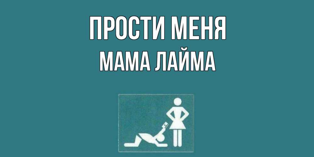 Открытка на каждый день с именем, Мама-Лайма Прости меня прости Прикольная открытка с пожеланием онлайн скачать бесплатно 