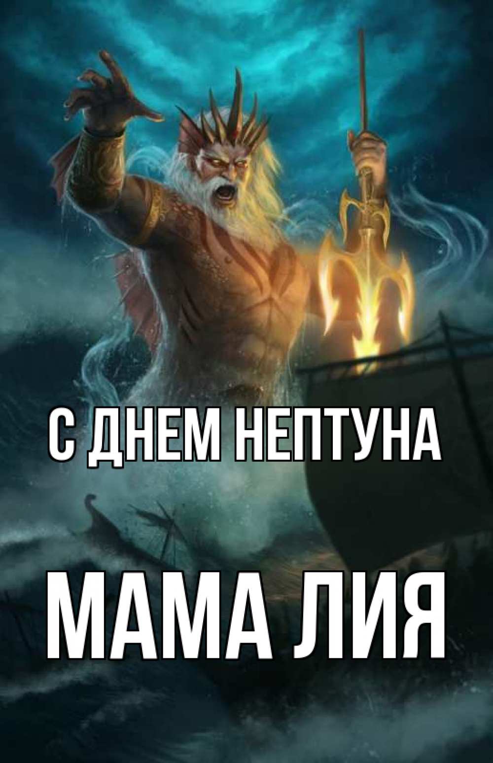 Открытка на каждый день с именем, Мама-Лия С днем нептуна с днем Нептуна Прикольная открытка с пожеланием онлайн скачать бесплатно 