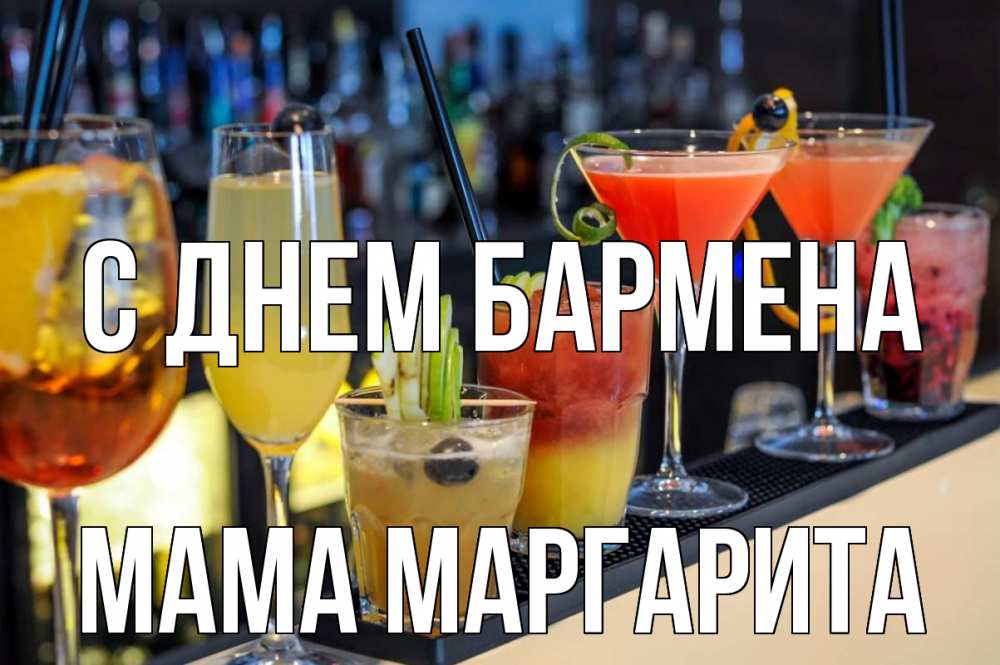 Открытка на каждый день с именем, Мама-Маргарита С днем бармена с днем бармена Прикольная открытка с пожеланием онлайн скачать бесплатно 