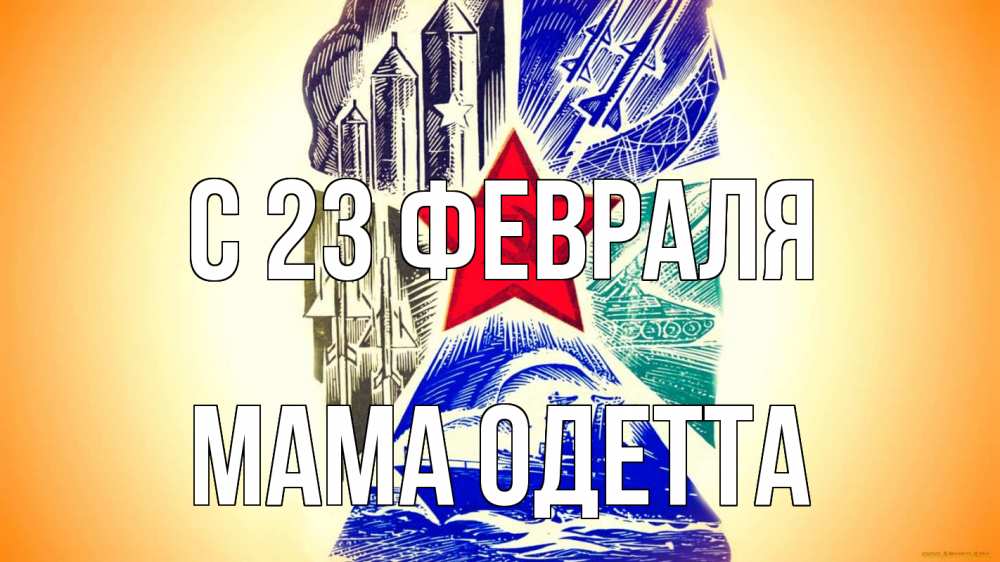 Открытка на каждый день с именем, Мама-Одетта С 23 февраля 23 февраля Прикольная открытка с пожеланием онлайн скачать бесплатно 