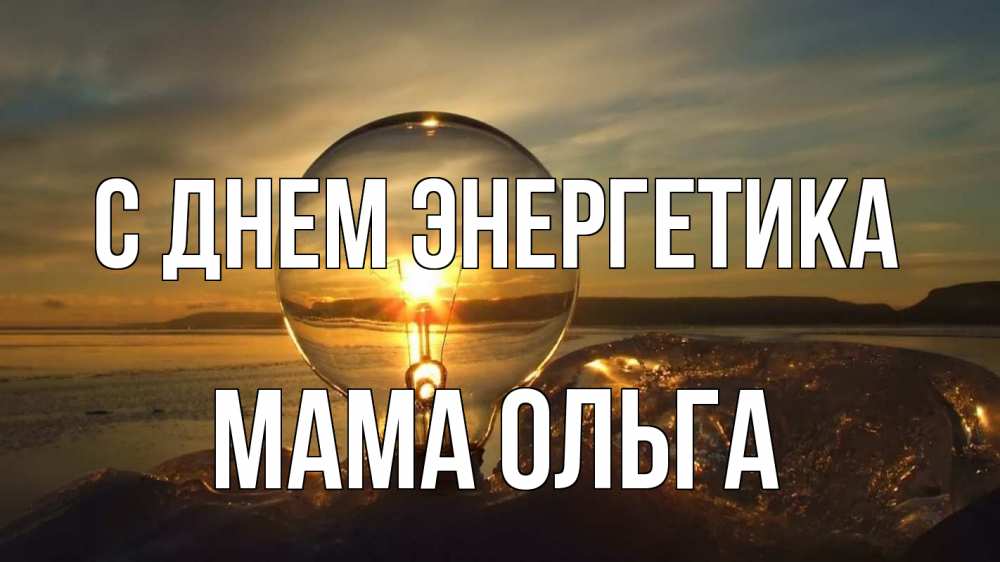Открытка на каждый день с именем, Мама-Ольга С днем энергетика лампа Прикольная открытка с пожеланием онлайн скачать бесплатно 