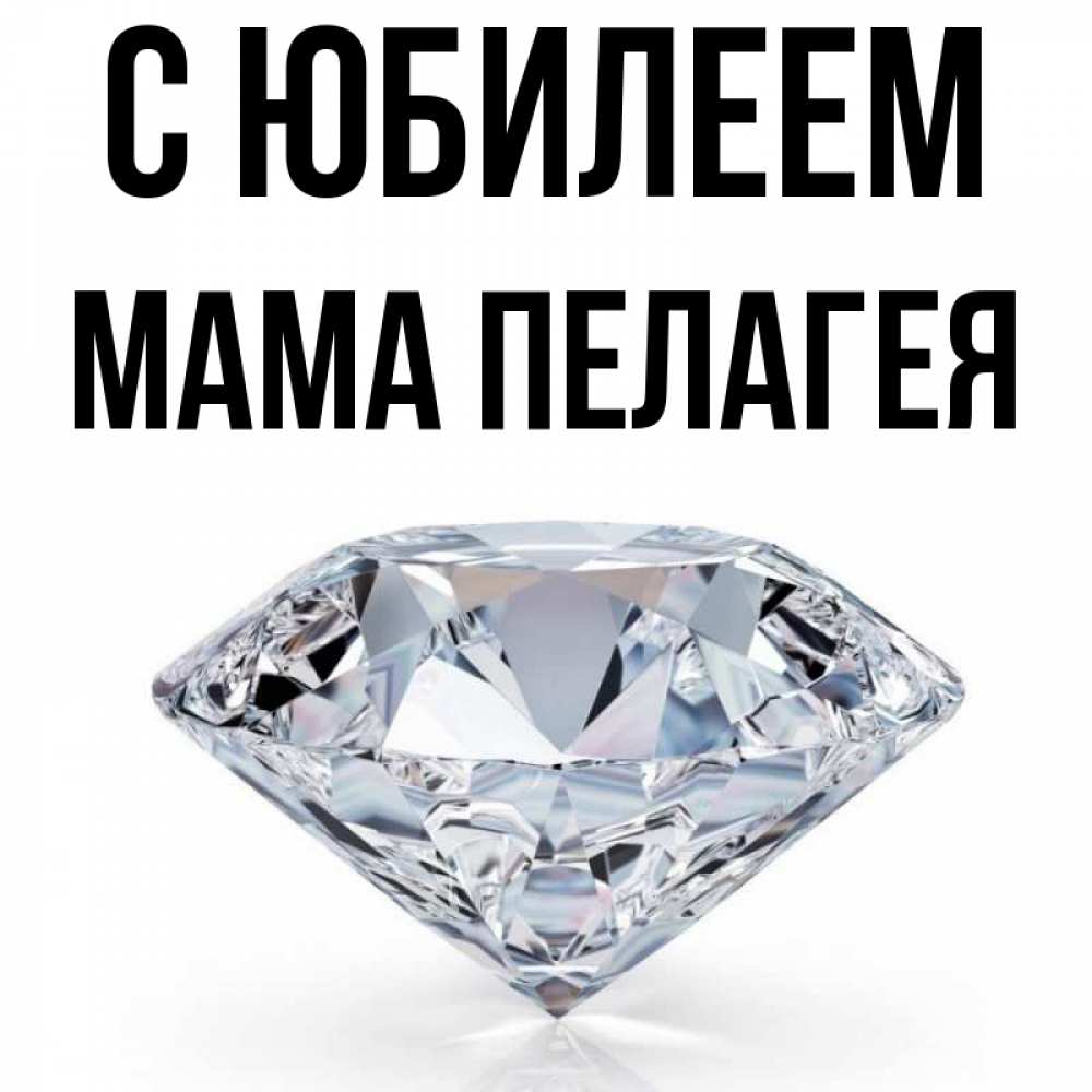 Открытка на каждый день с именем, Мама-Пелагея С юбилеем к пожеланием быть богатым Прикольная открытка с пожеланием онлайн скачать бесплатно 