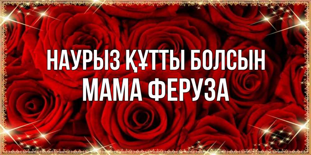 Открытка на каждый день с именем, Мама-Феруза Наурыз құтты болсын открытка для любимой Прикольная открытка с пожеланием онлайн скачать бесплатно 