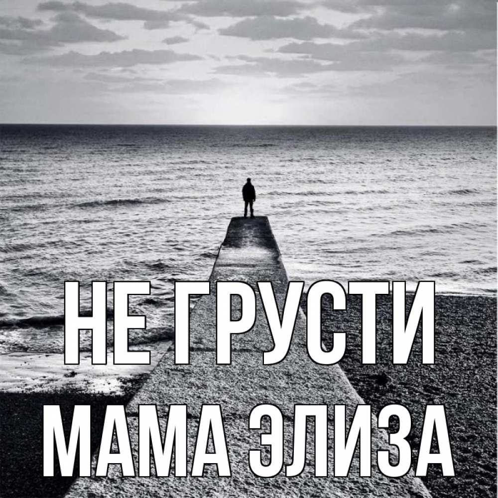 Открытка на каждый день с именем, Мама-Элиза Не грусти море Прикольная открытка с пожеланием онлайн скачать бесплатно 