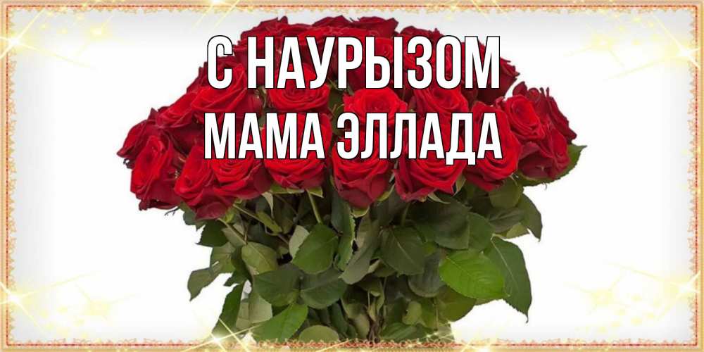 Открытка на каждый день с именем, Мама-Эллада С наурызом поздравляю с праздник весны наурыз Прикольная открытка с пожеланием онлайн скачать бесплатно 