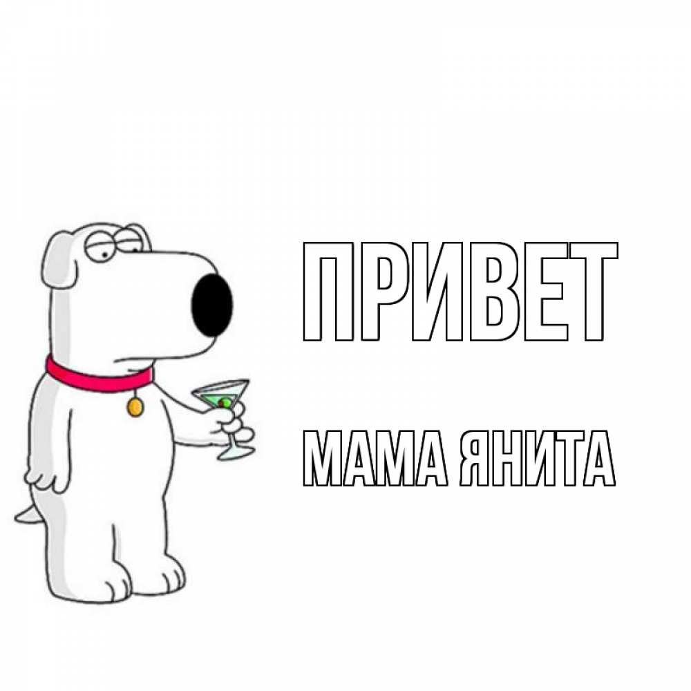 Открытка на каждый день с именем, Мама-Янита Привет собака и коктейль Прикольная открытка с пожеланием онлайн скачать бесплатно 