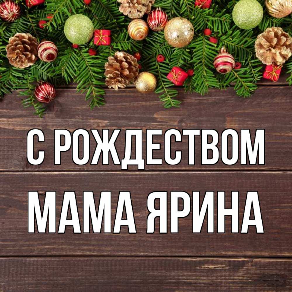Открытка на каждый день с именем, Мама-Ярина С рождеством с рождеством Прикольная открытка с пожеланием онлайн скачать бесплатно 