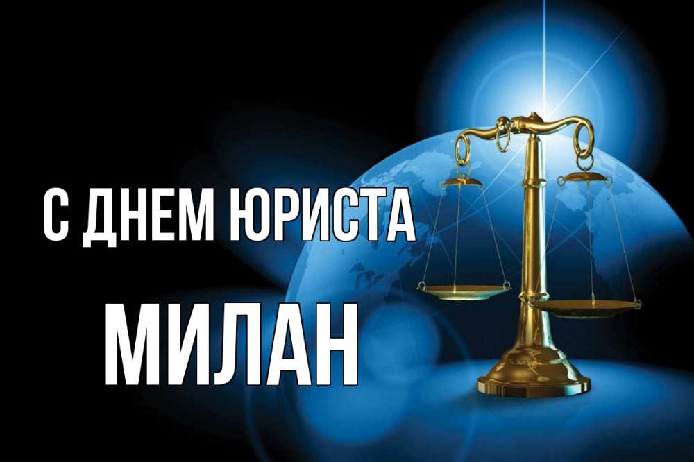 Открытка на каждый день с именем, Милан С днем юриста с днем юриста Прикольная открытка с пожеланием онлайн скачать бесплатно 