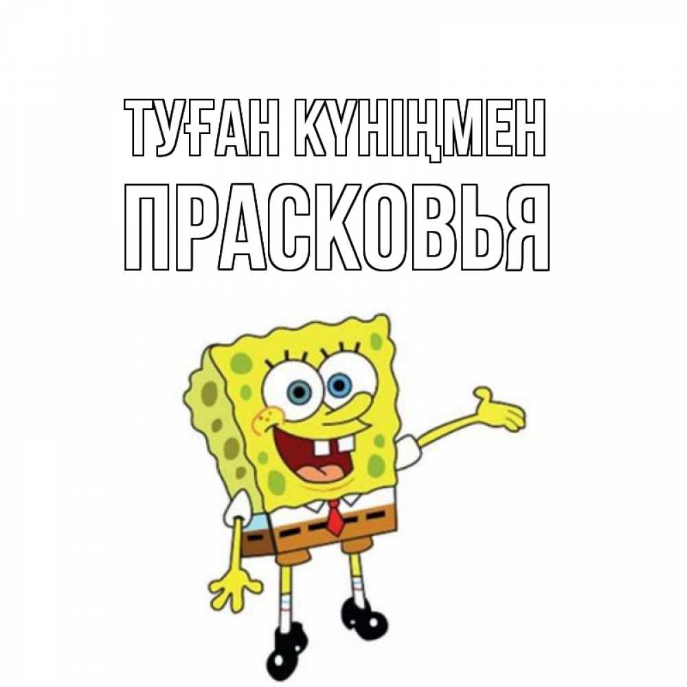 Открытка на каждый день с именем, Прасковья Туған күніңмен веселые Прикольная открытка с пожеланием онлайн скачать бесплатно 