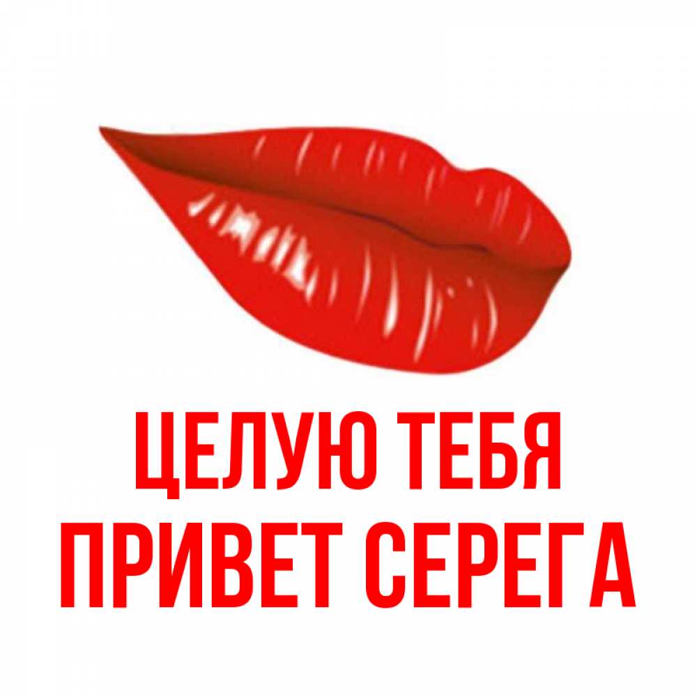 Привет Сергей Картинки