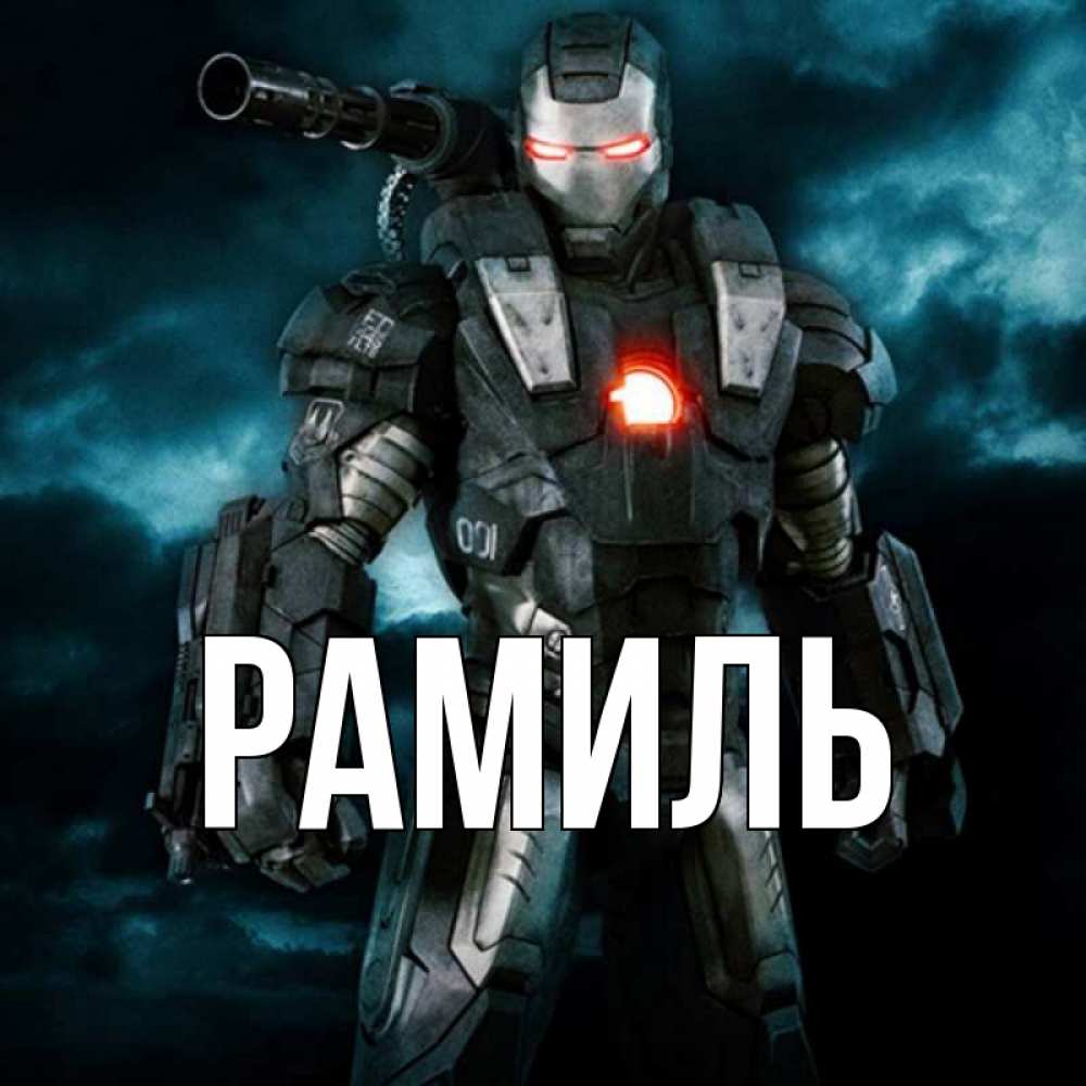 Открытка на каждый день с именем, Рамиль Главная марвел супергерой в новом костюме Прикольная открытка с пожеланием онлайн скачать бесплатно 