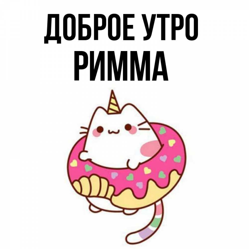 Открытка на каждый день с именем, Римма Доброе утро кот в бублике Прикольная открытка с пожеланием онлайн скачать бесплатно 