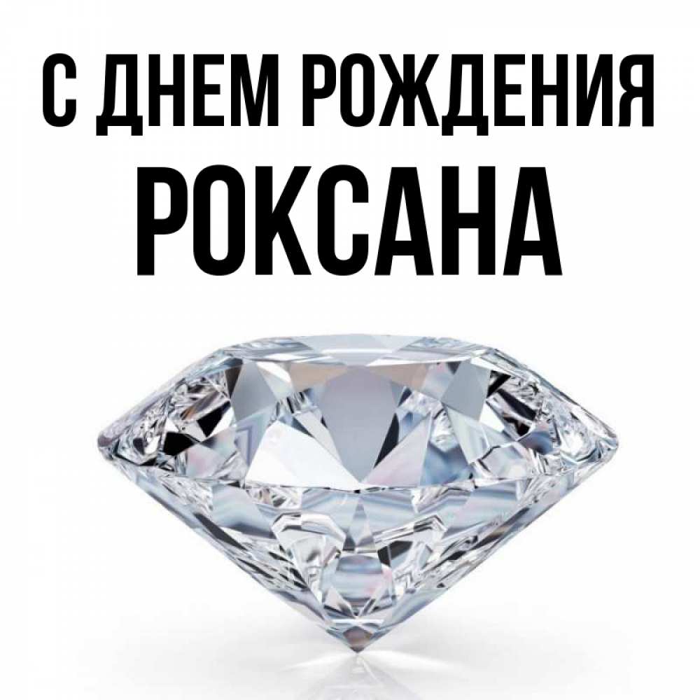 Открытка на каждый день с именем, Роксана С днем рождения к пожеланием быть богатым Прикольная открытка с пожеланием онлайн скачать бесплатно 