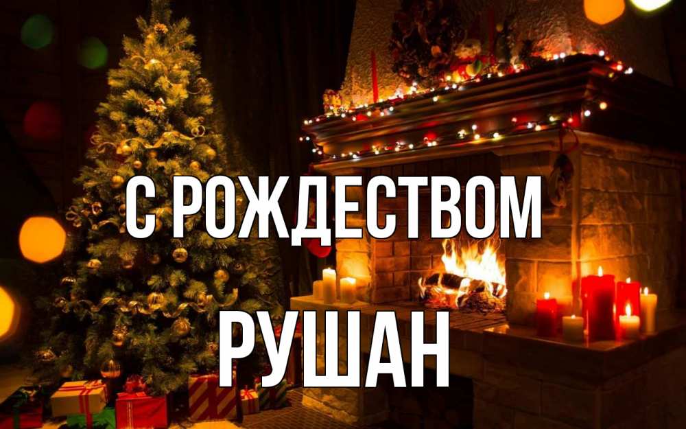 Открытка на каждый день с именем, Рушан С рождеством новый год Прикольная открытка с пожеланием онлайн скачать бесплатно 