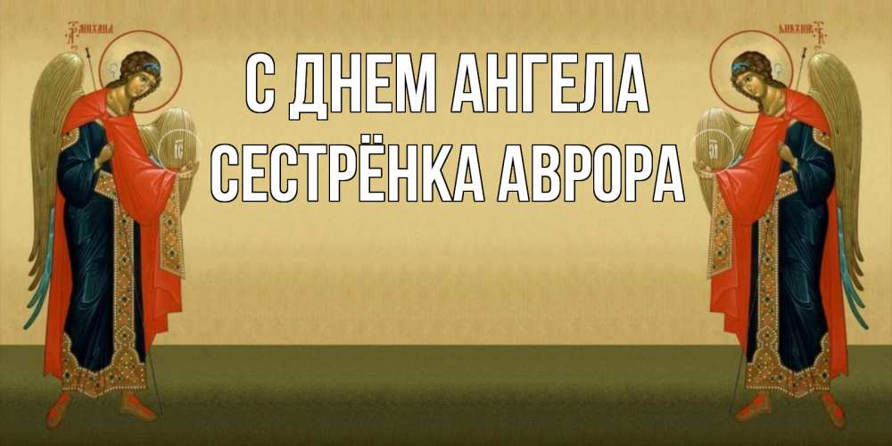 Открытка на каждый день с именем, Сестрёнка-Аврора С днем ангела христианство, праздники, день ангела Прикольная открытка с пожеланием онлайн скачать бесплатно 